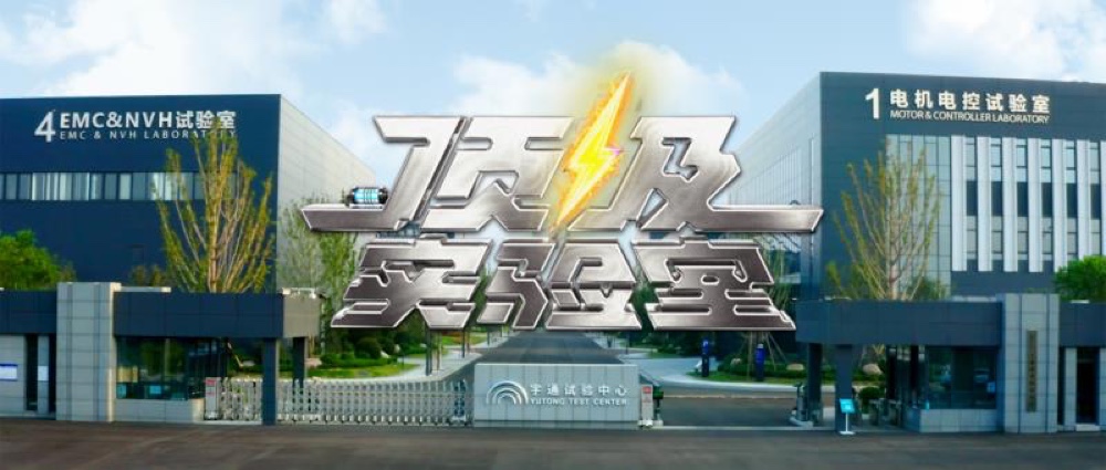 央视《顶级实验室》揭秘宇通科技，矿卡三电太硬核！