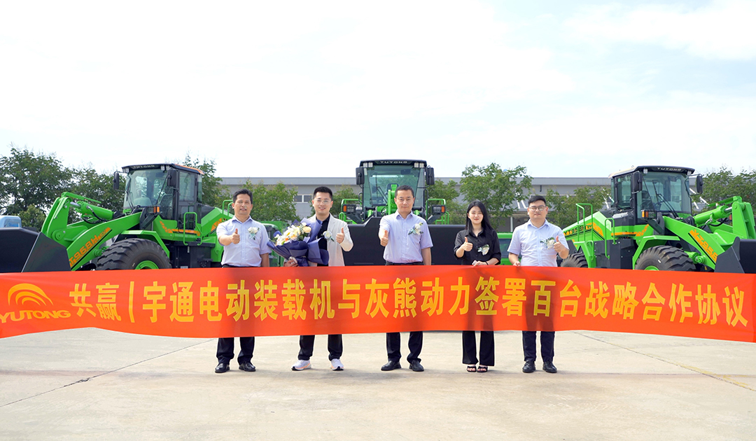 共赢 | 宇通电动装载机与灰熊动力签署百台战略合作协议