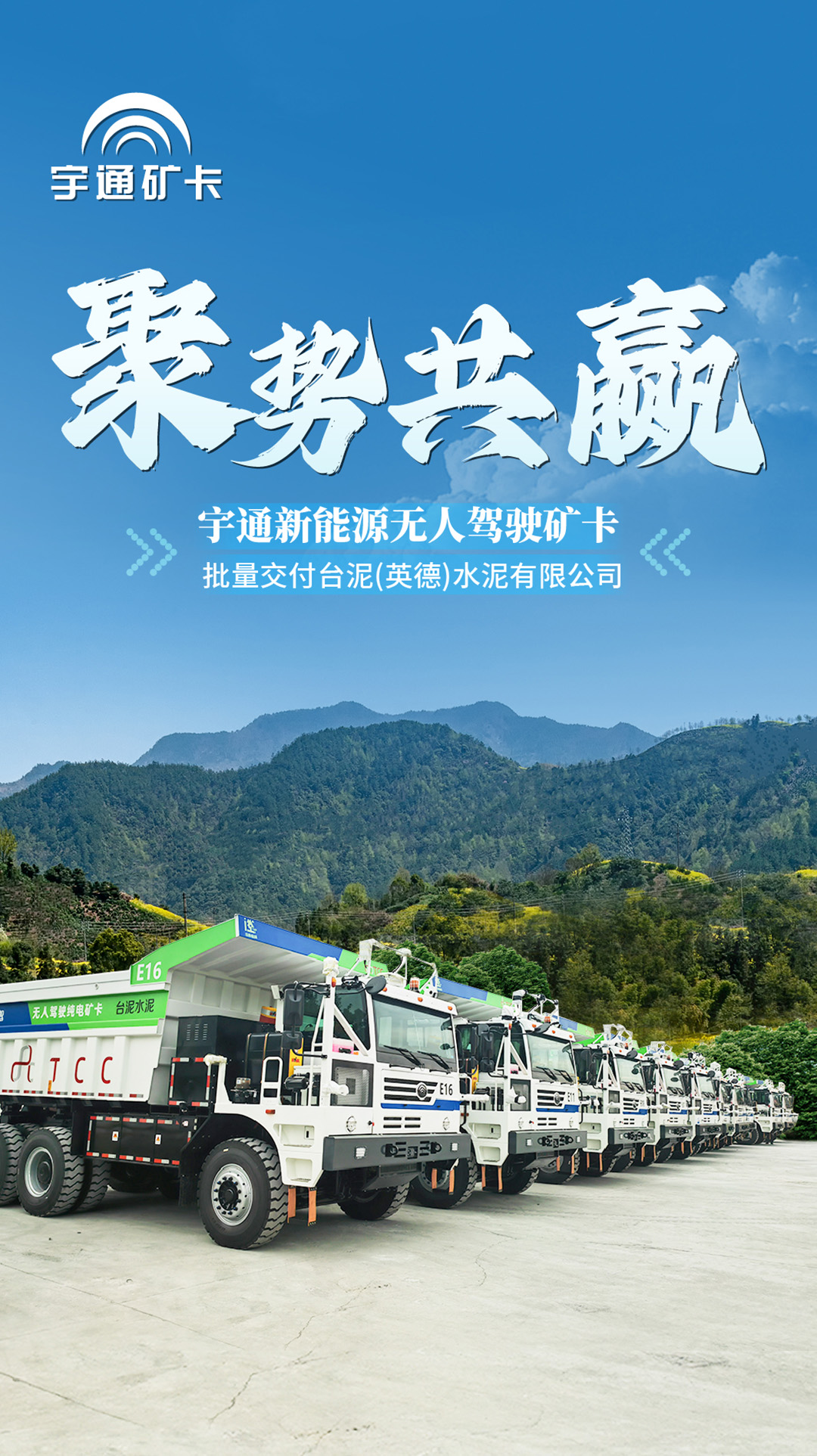 聚势共赢！宇通新能源无人驾驶矿卡批量交付台泥