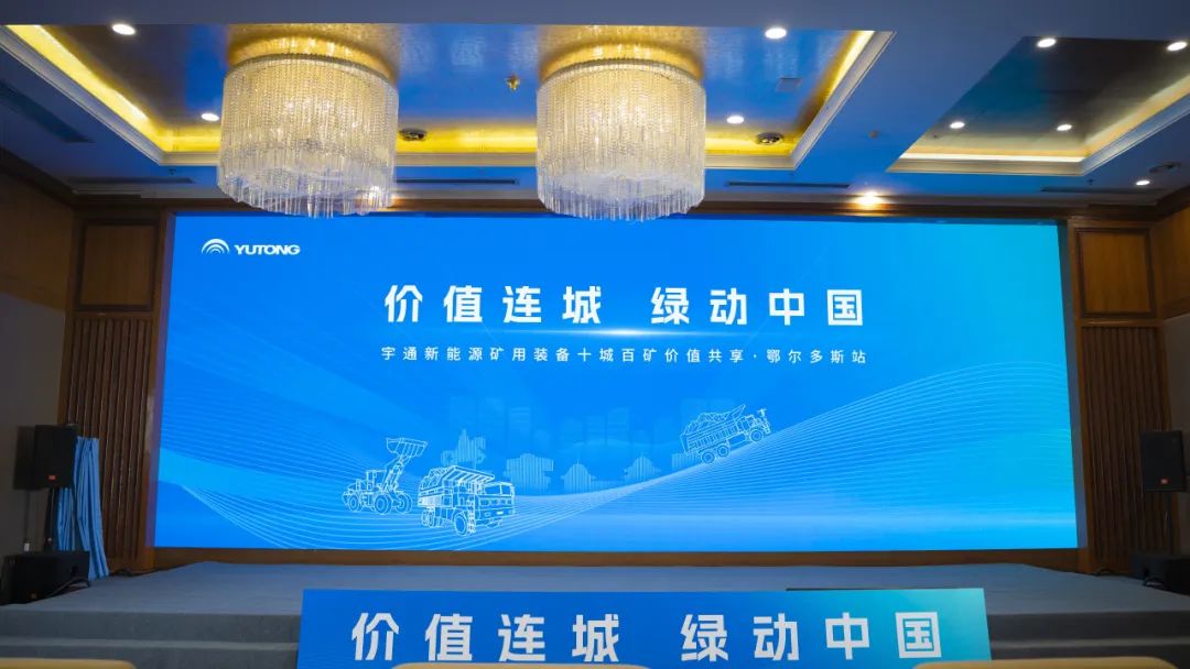 首站告捷！宇通矿用装备十城百矿价值共享活动走进鄂尔多斯