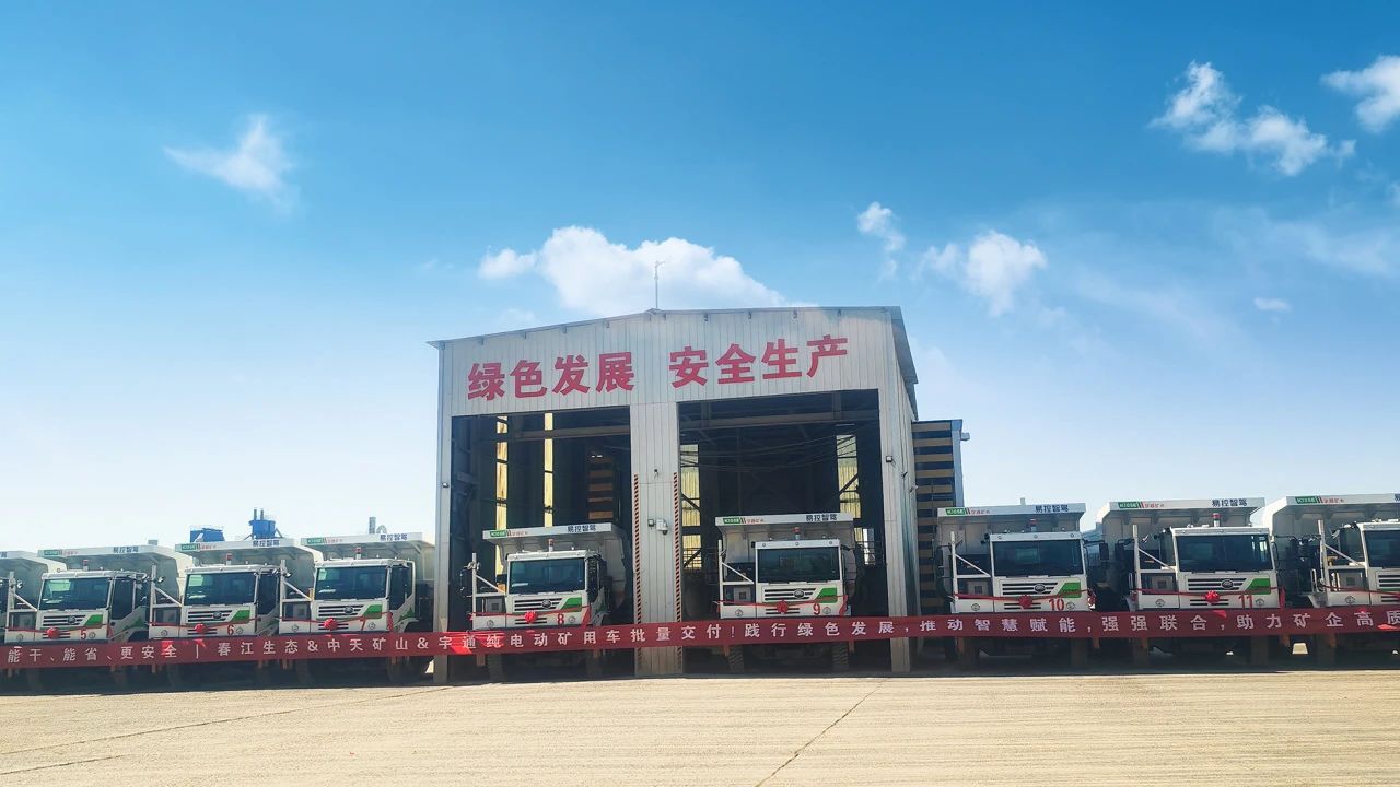 智启新章！宇通新能源矿卡批量交付春江生态矿山