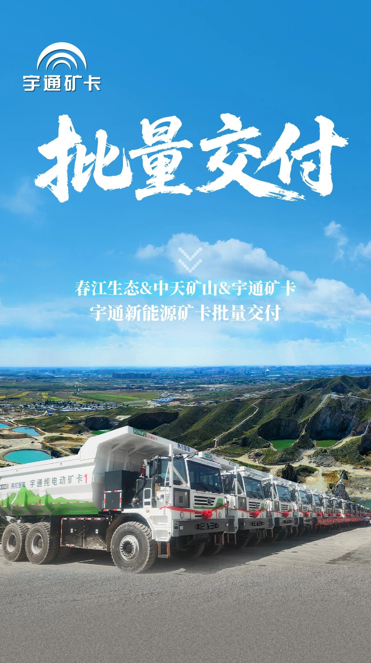 智启新章！宇通新能源矿卡批量交付春江生态矿山