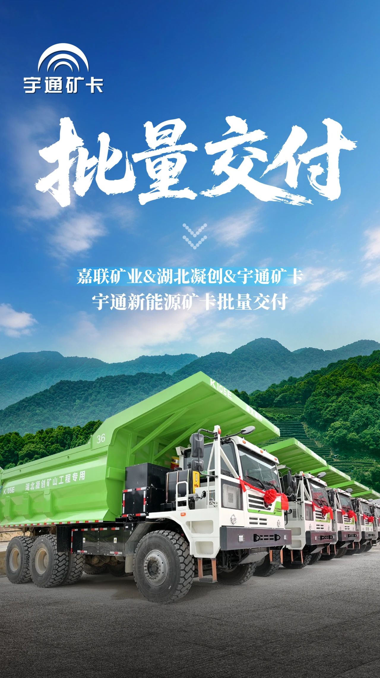 绿色矿山新里程！宇通新能源矿卡批量交付南宁嘉联矿业！