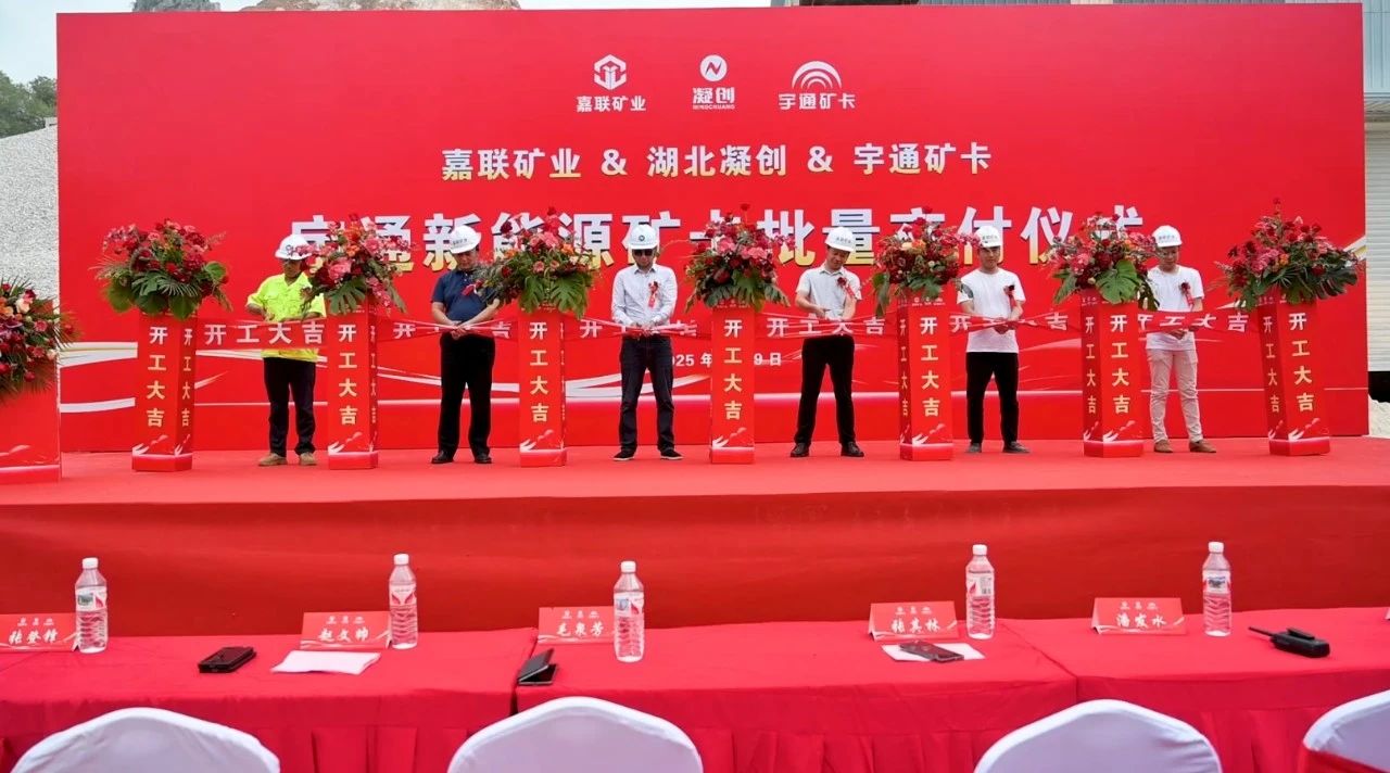 绿色矿山新里程！宇通新能源矿卡批量交付南宁嘉联矿业！