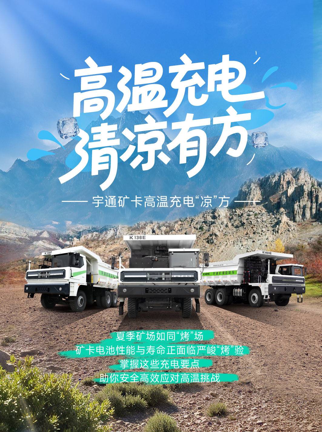 烈日充电不犯愁，宇通矿卡藏着降温小妙招 —— 这波 “凉” 方，暖心又靠谱～