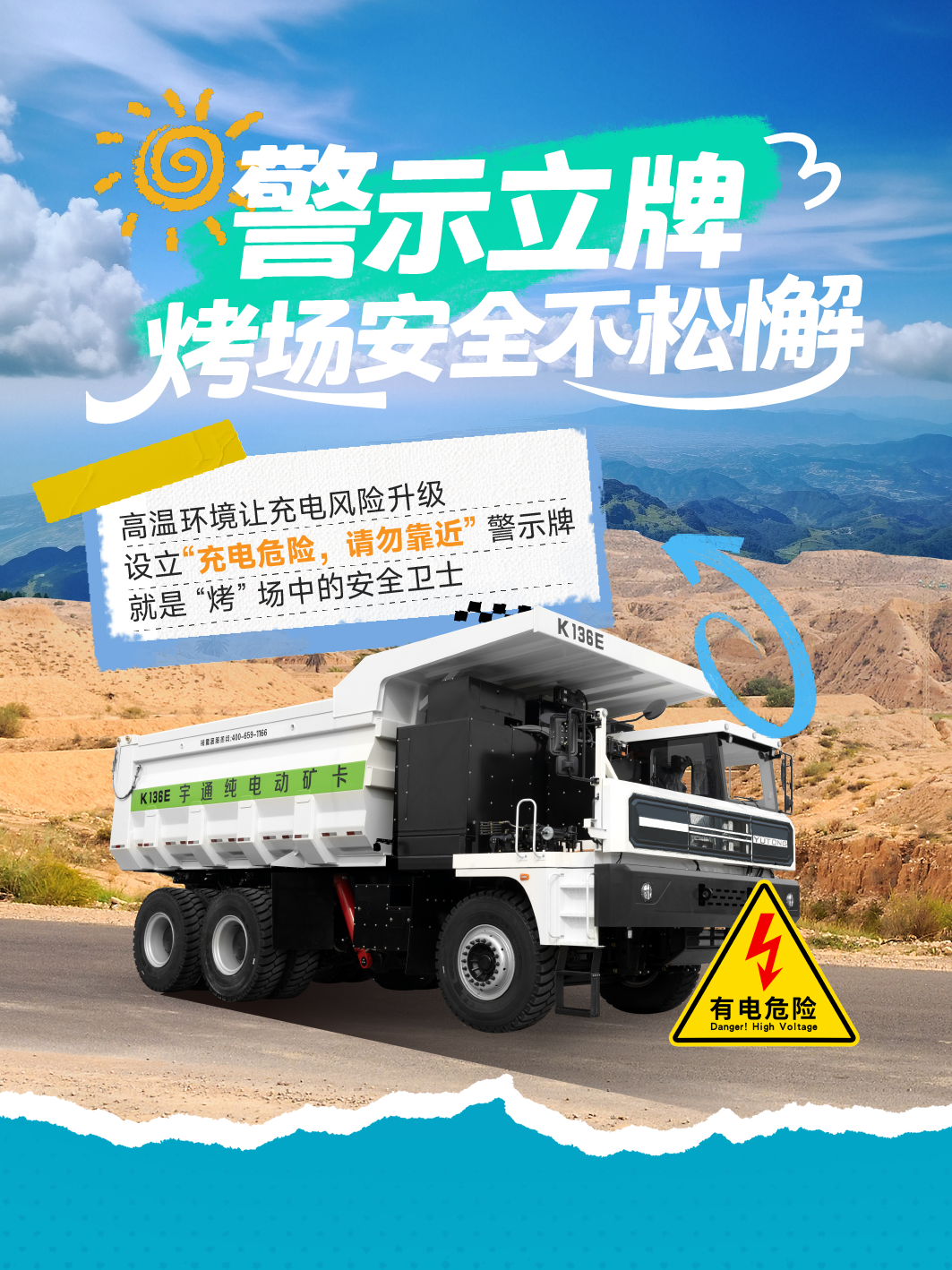 烈日充电不犯愁，宇通矿卡藏着降温小妙招 —— 这波 “凉” 方，暖心又靠谱～