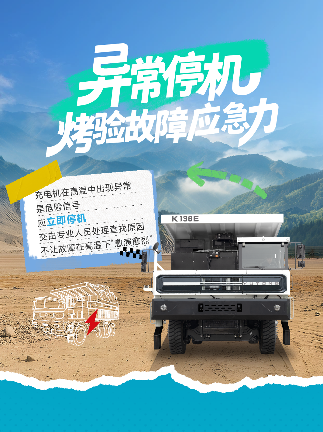 烈日充电不犯愁，宇通矿卡藏着降温小妙招 —— 这波 “凉” 方，暖心又靠谱～