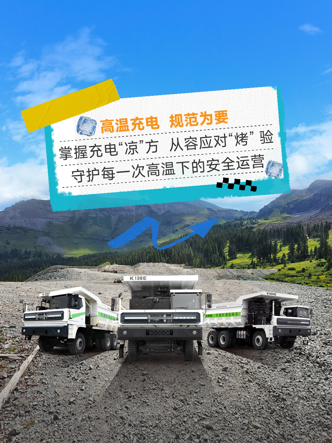 烈日充电不犯愁，宇通矿卡藏着降温小妙招 —— 这波 “凉” 方，暖心又靠谱～