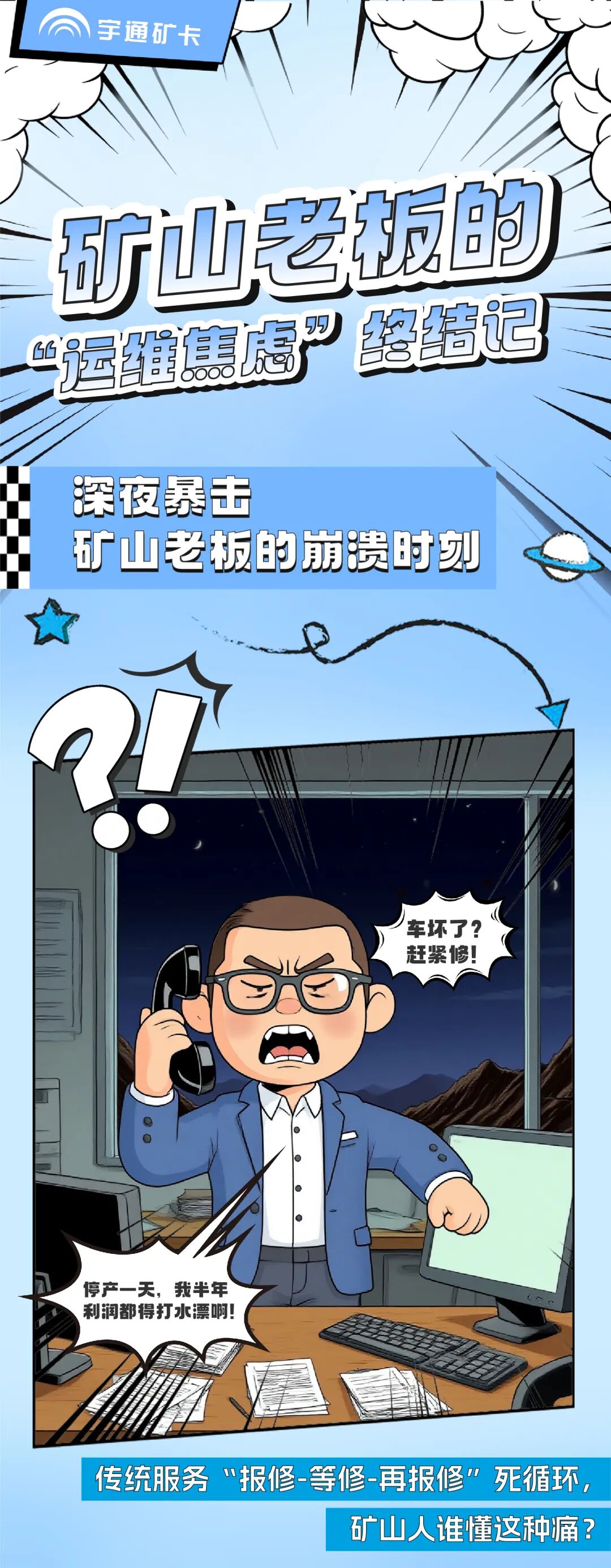漫话宇⁺直服|从“焦心”到“省心”，终结矿山老板的运维焦虑！