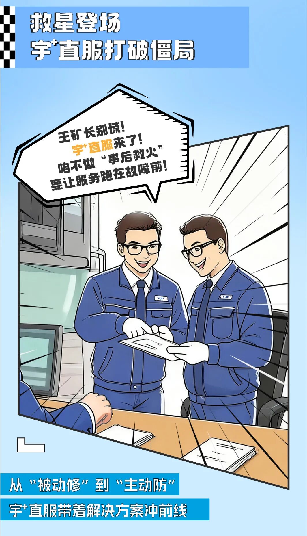 漫话宇⁺直服|从“焦心”到“省心”，终结矿山老板的运维焦虑！