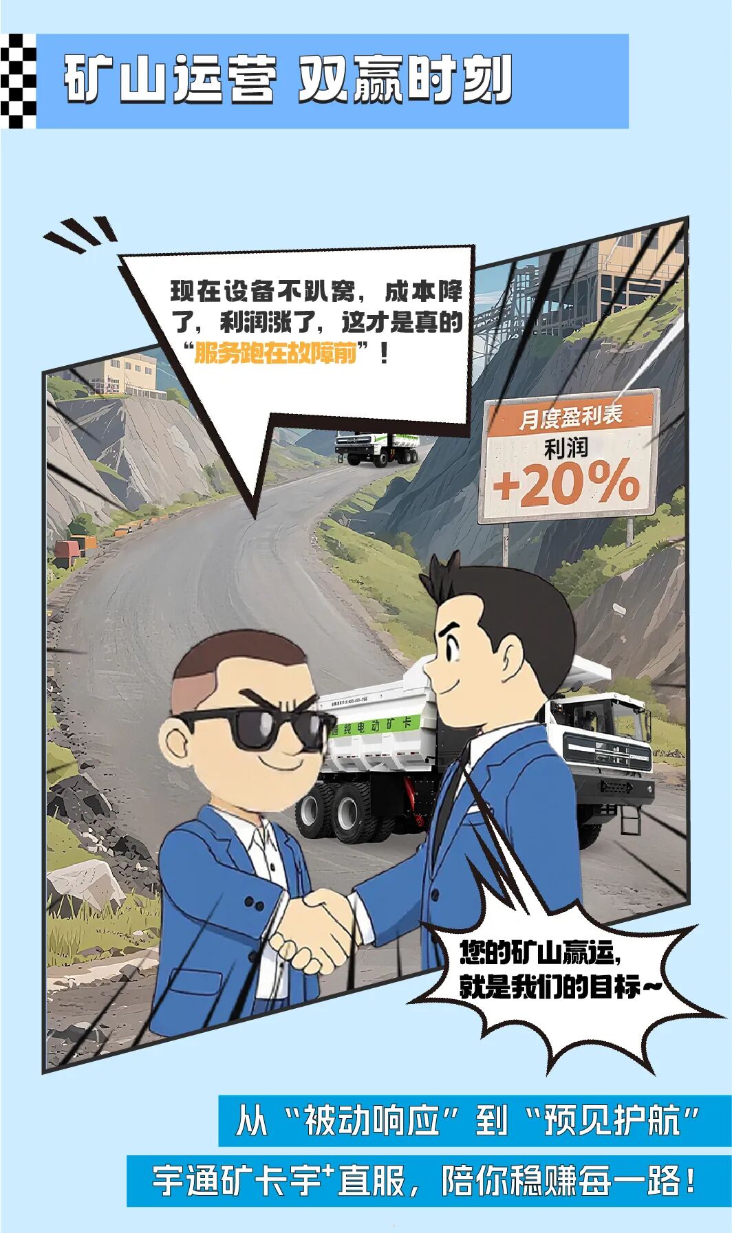 漫话宇⁺直服|从“焦心”到“省心”，终结矿山老板的运维焦虑！