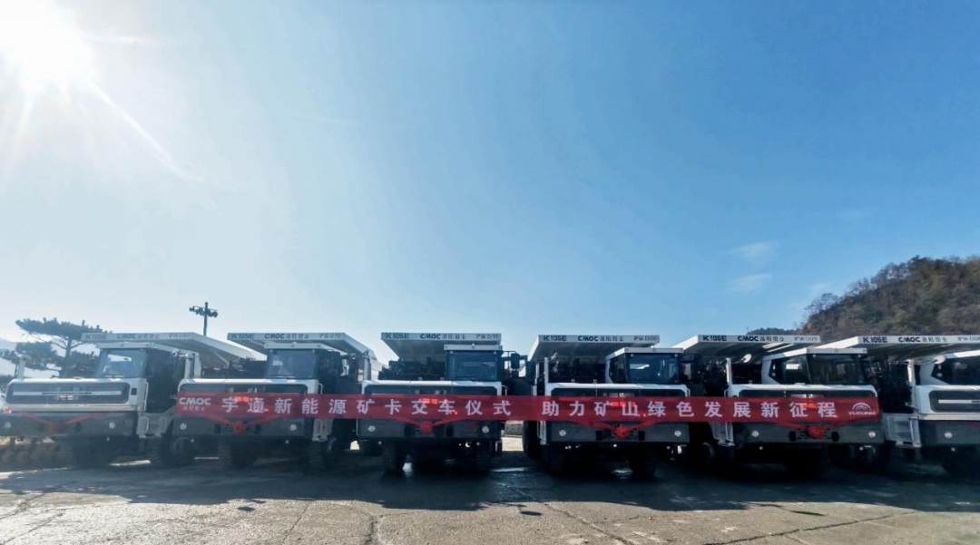 宇通新能源矿卡再次交付洛阳富川公司，加速矿山绿色低碳升级！