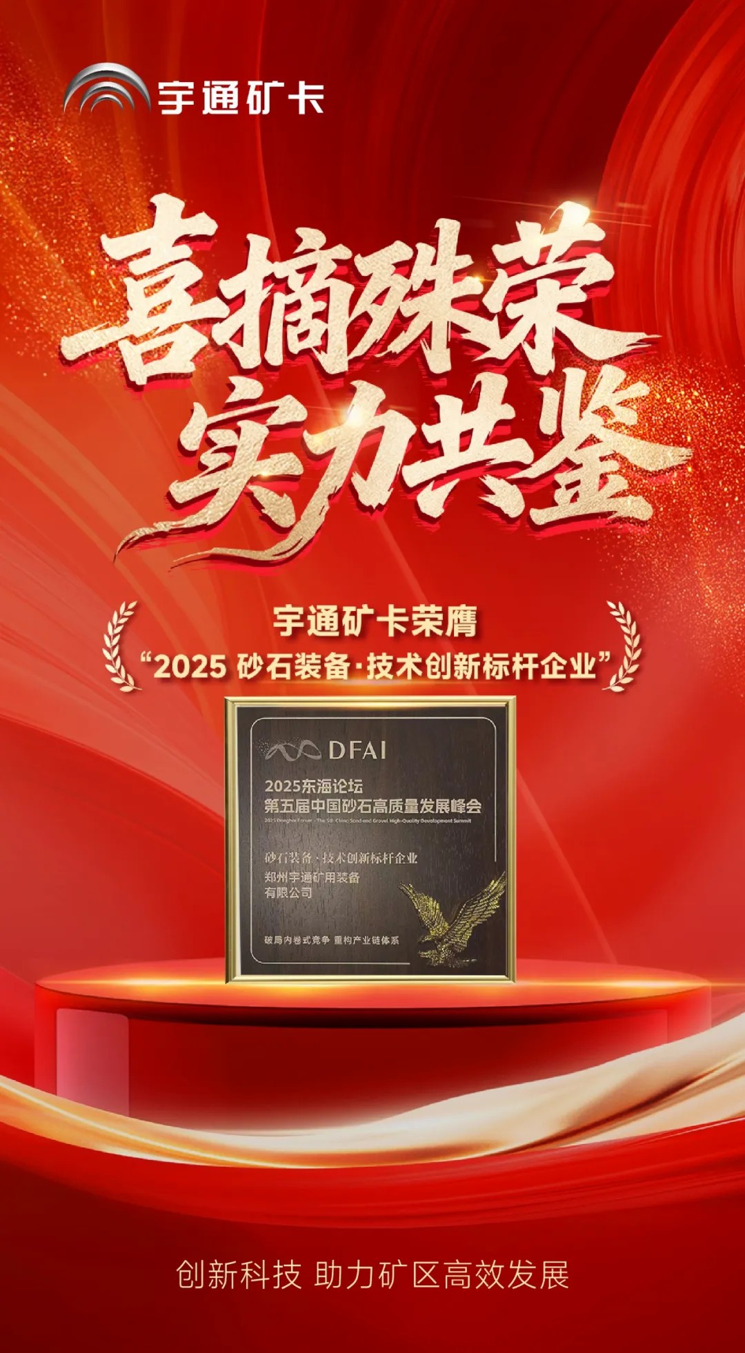 喜报!宇通矿卡荣膺“2025砂石装备·技术创新标杆企业”,助力矿区高效发展! 喜报!宇通矿卡荣膺“2025砂石装备·技术创新标杆企业”,助力矿区高效发展!