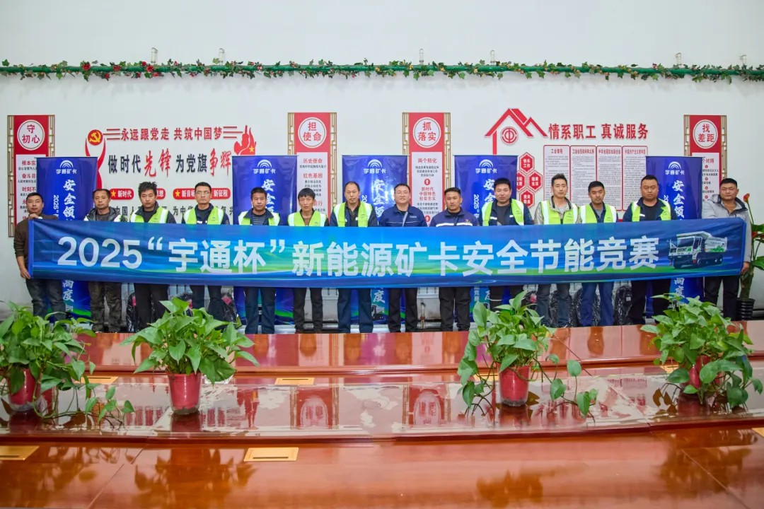 共鉴硬核实力！宇通矿卡安全节能竞赛广汇煤矿站落幕