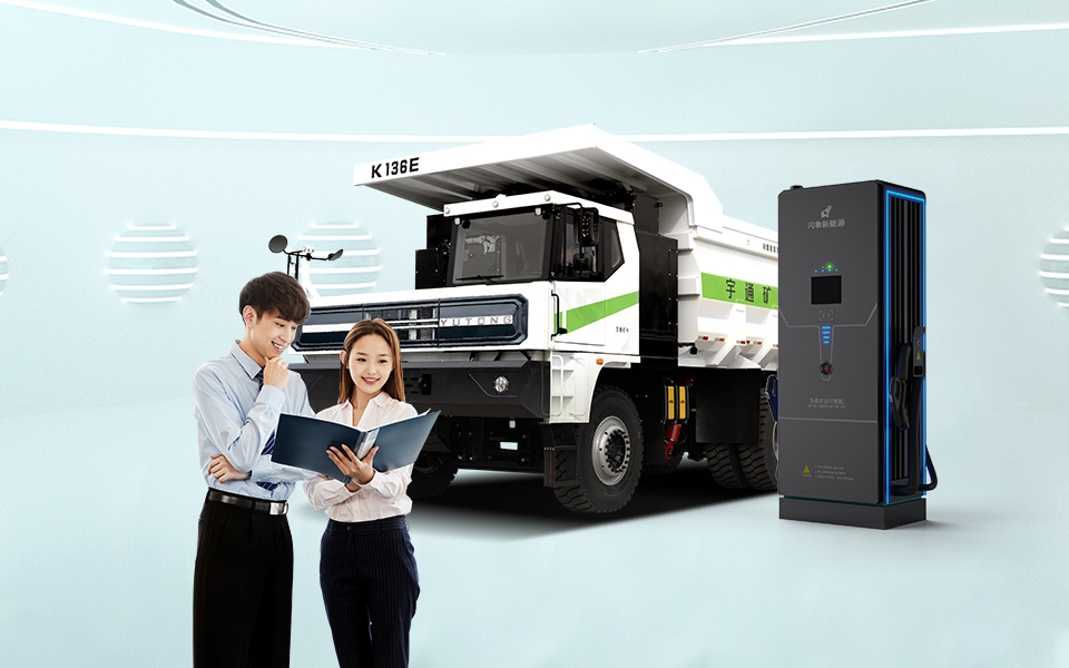 宇通矿卡充电站建设解决方案