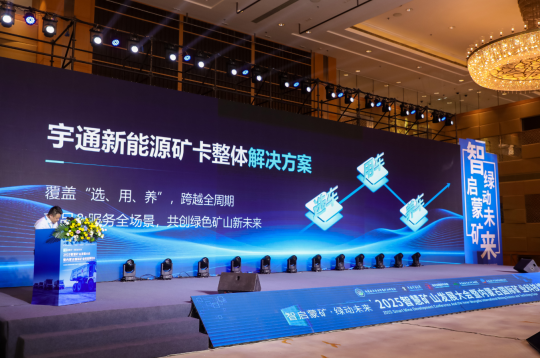 智慧矿山发展大会暨内蒙古国际矿业科技博览会圆满落幕,宇通矿卡受邀共赴盛会! 智慧矿山发展大会暨内蒙古国际矿业科技博览会圆满落幕,宇通矿卡受邀共赴盛会!