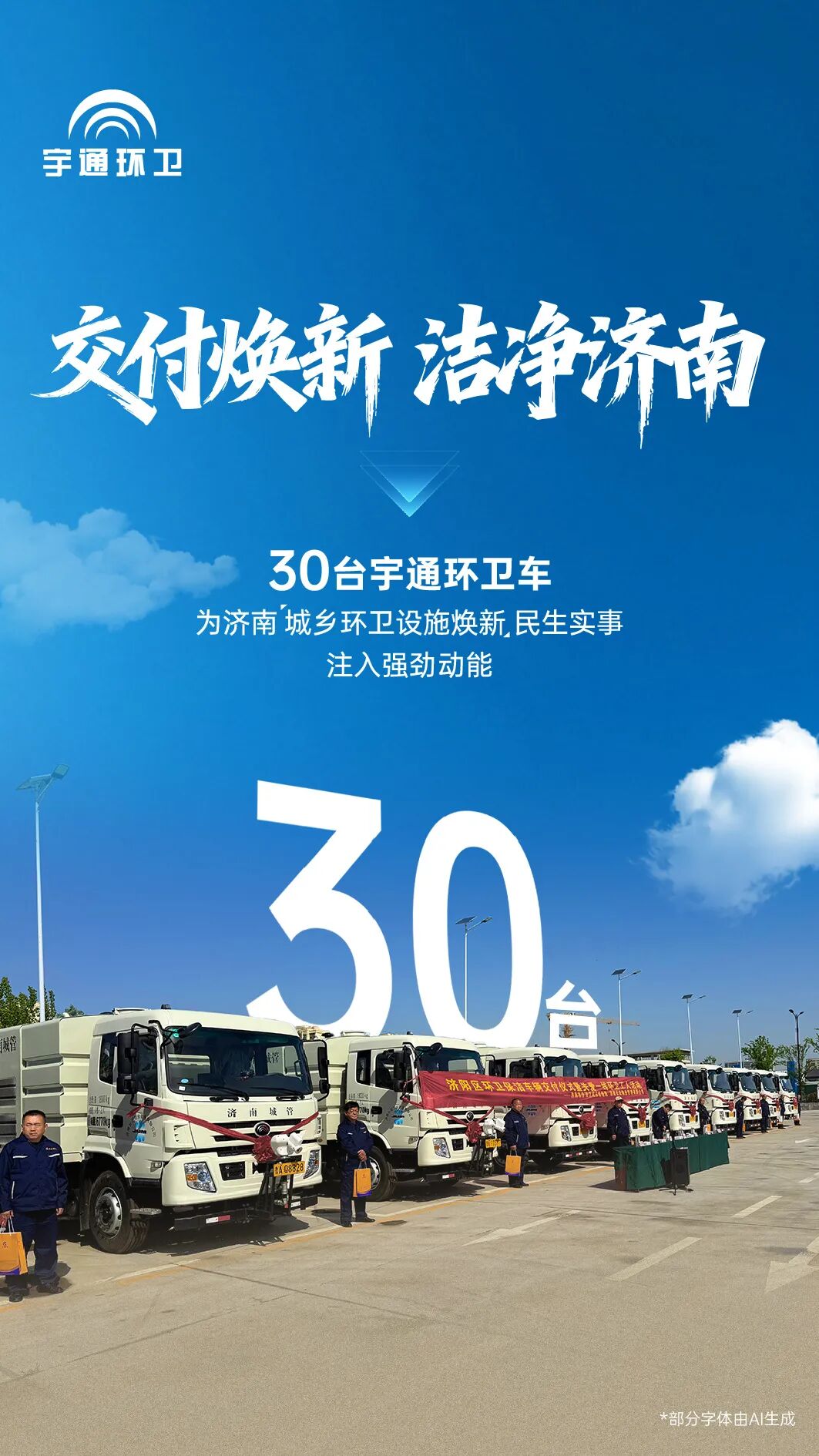 30台宇通环卫车批量交付济南,助力打造“城乡环卫设施焕新”民生样板! 图片