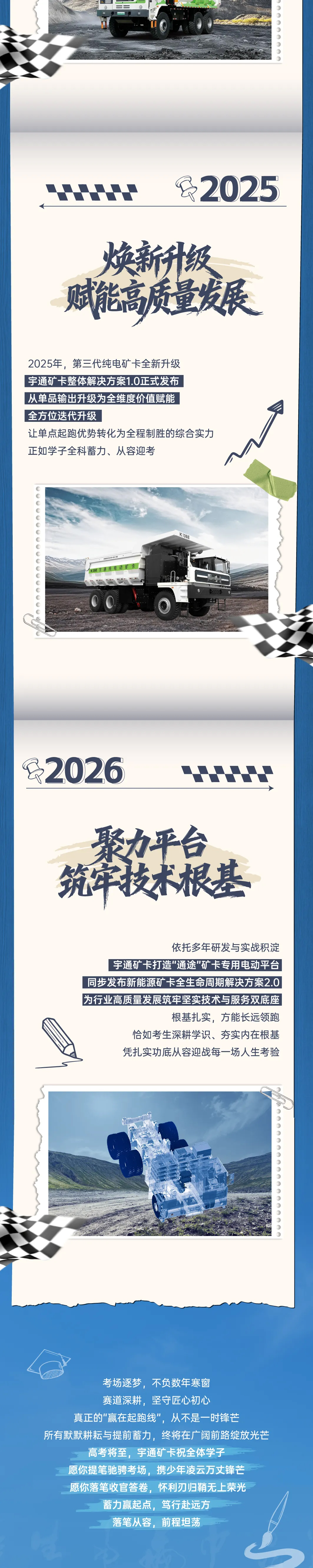 宇通矿卡致敬高考|蓄力赢在起跑线，笃行奔赴新矿野！
