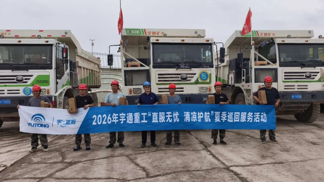 直服无忧，护航矿途｜宇通矿卡2026夏季巡回服务圆满收官！