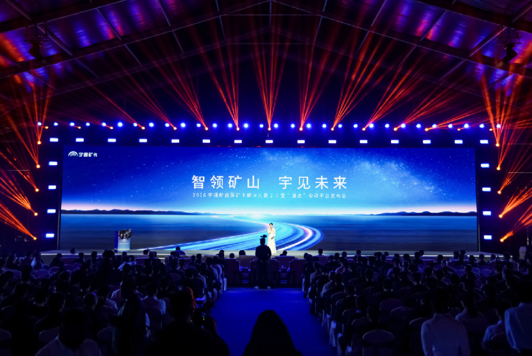 宇矿同行,一路通途!宇通矿卡“通途”专用电动平台解锁矿区高效运营新范式! 宇矿同行,一路通途!宇通矿卡“通途”专用电动平台解锁矿区高效运营新范式!