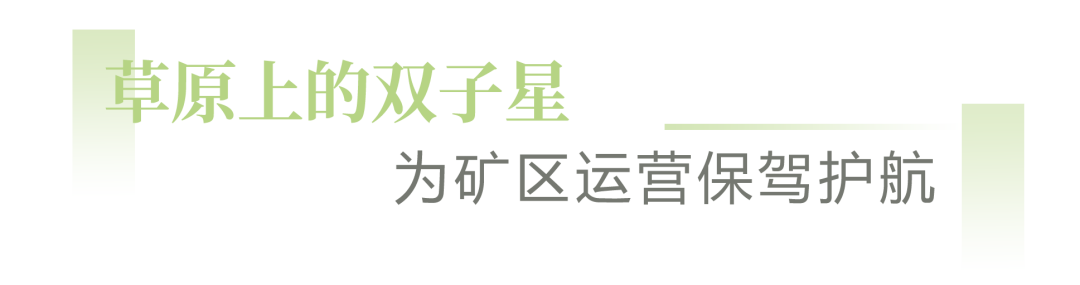 心级服务 | 草原上的双子星，为矿区运营保驾护航