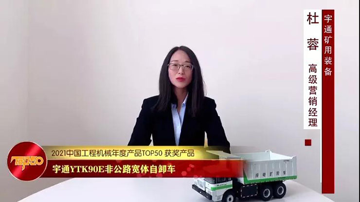 宇通YTK90E连续荣获中国工程机械年度产品TOP50大奖