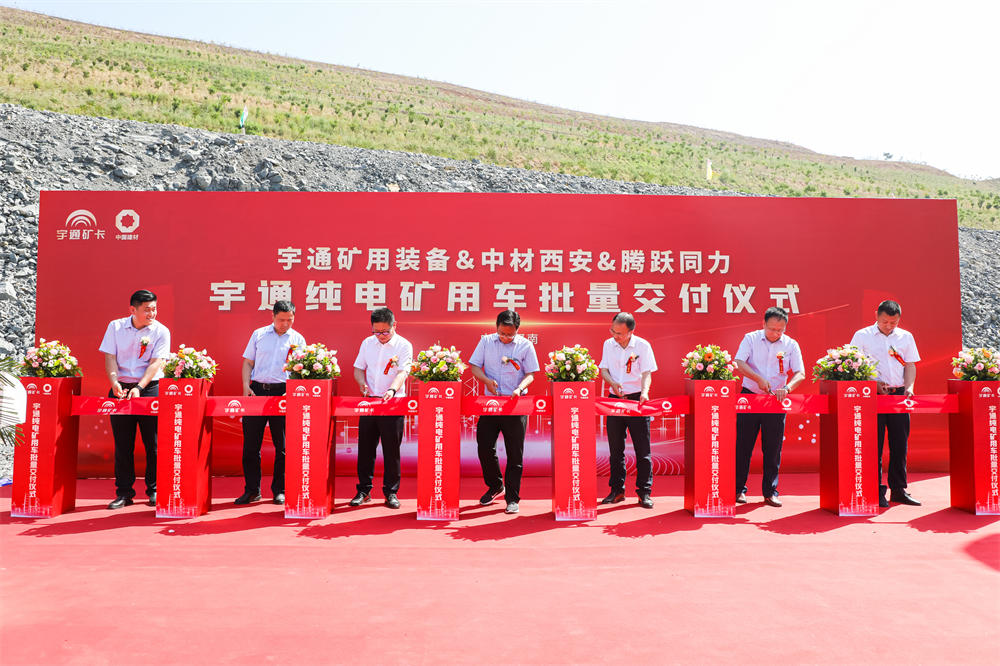 实现环保与效益共赢|宇通纯电矿用车 批量交付中材西安