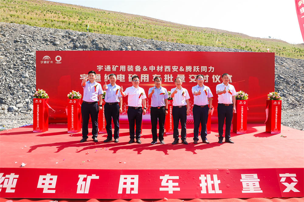 实现环保与效益共赢|宇通纯电矿用车 批量交付中材西安