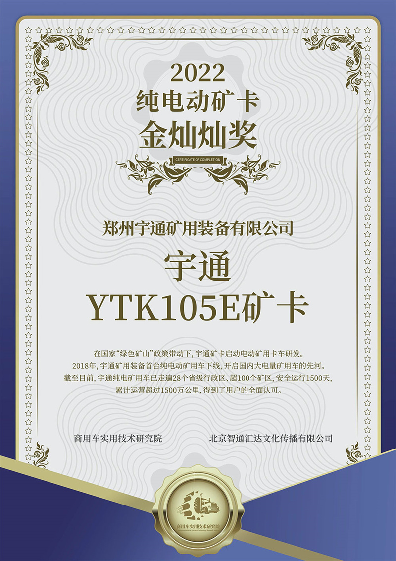 再获殊荣 | 宇通YTK105E矿卡获“2022纯电动矿卡金灿灿奖”