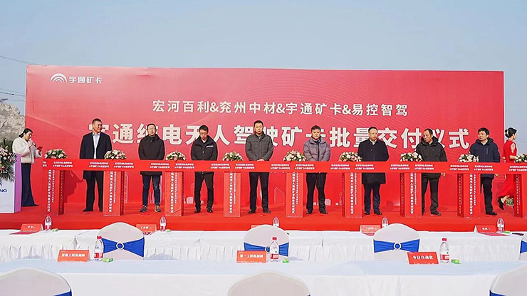 强者共鸣，同频共赢 | 宇通纯电无人驾驶矿卡批量交付
