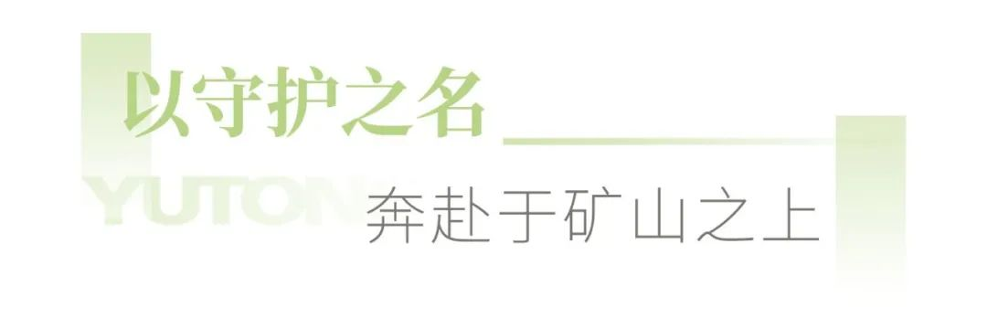 在春天里奔赴矿山，宇通矿卡春季服务保障活动火热进行中