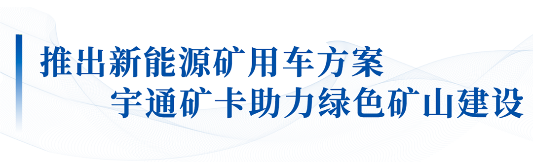 大有可为！宇通矿卡出席矿山自动驾驶和安全生产融合应用成果大会