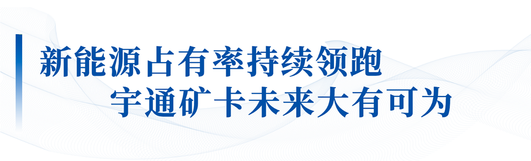 大有可为！宇通矿卡出席矿山自动驾驶和安全生产融合应用成果大会