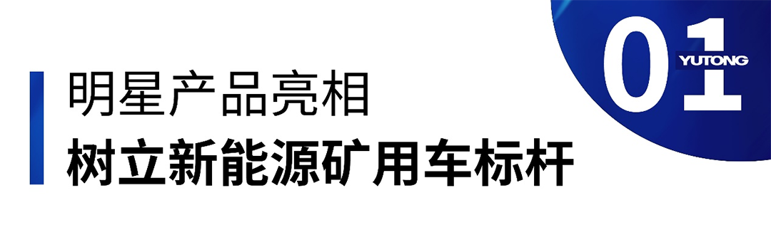 瞩目全场！宇通矿卡亮相2023郑州工程机械展