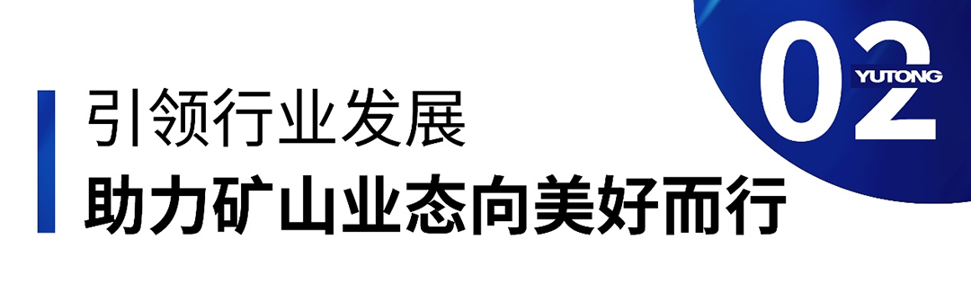瞩目全场！宇通矿卡亮相2023郑州工程机械展