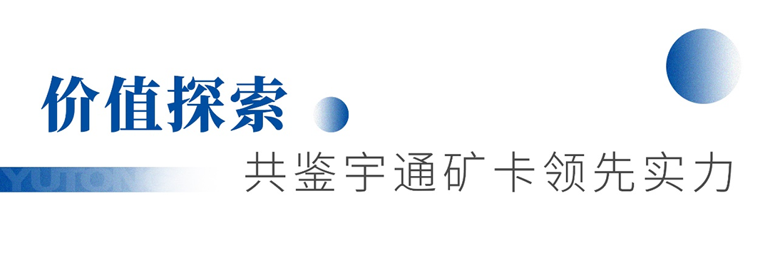 知势谋局 携手共赢！宇通矿卡首届优质矿山“轩辕会”成功举办