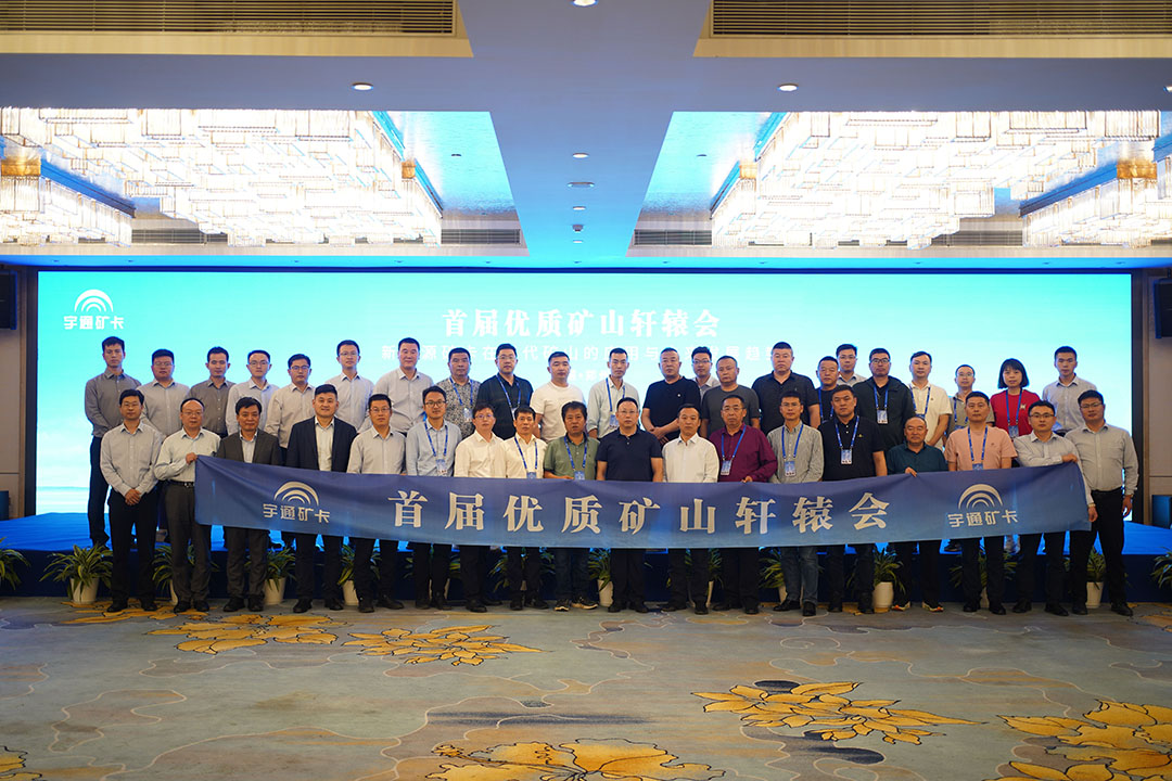 知势谋局 携手共赢！宇通矿卡首届优质矿山“轩辕会”成功举办