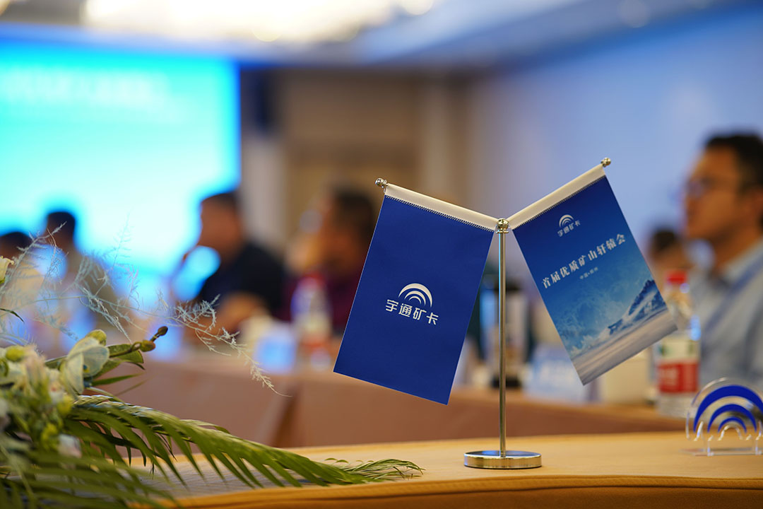 知势谋局 携手共赢！宇通矿卡首届优质矿山“轩辕会”成功举办