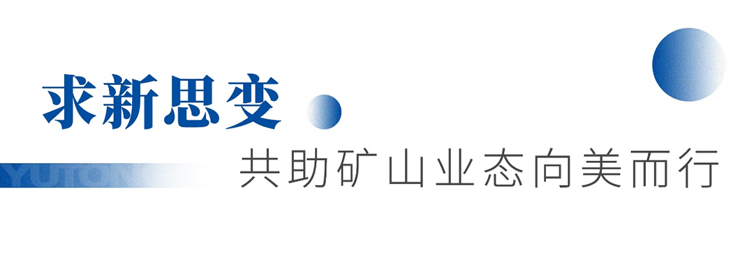 知势谋局 携手共赢！宇通矿卡首届优质矿山“轩辕会”成功举办