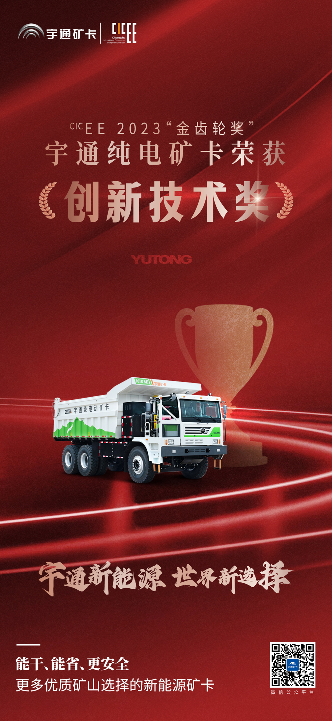 接连获奖！宇通新能源矿卡以实力赢得赞誉