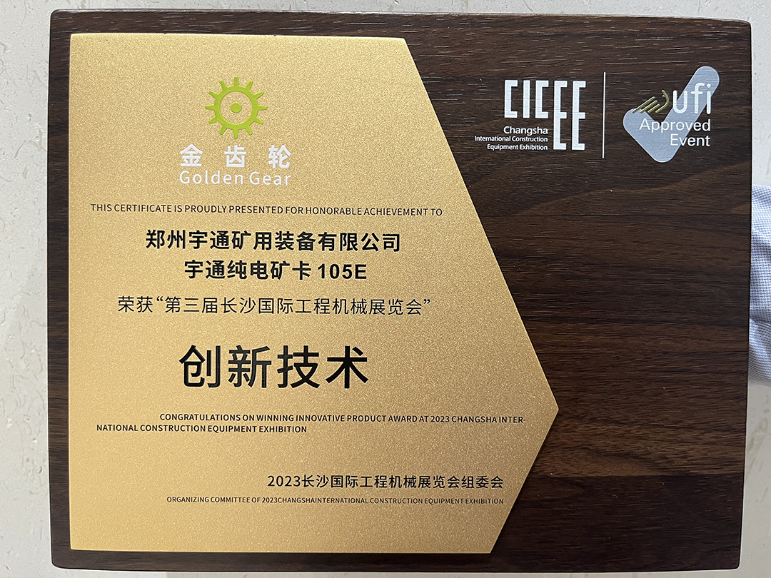 接连获奖！宇通新能源矿卡以实力赢得赞誉