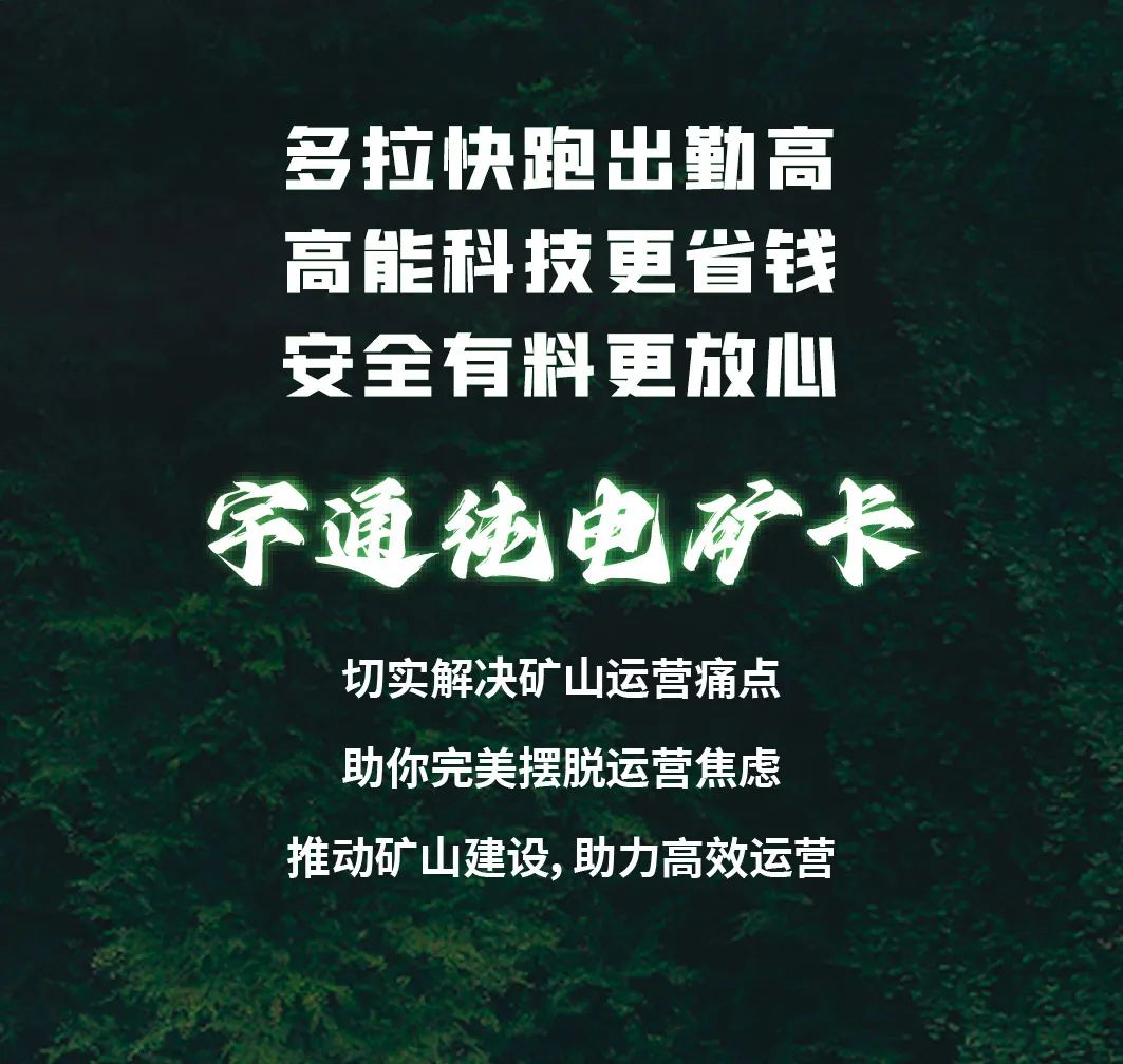 宇通纯电矿卡，治好你的运营“焦虑症”