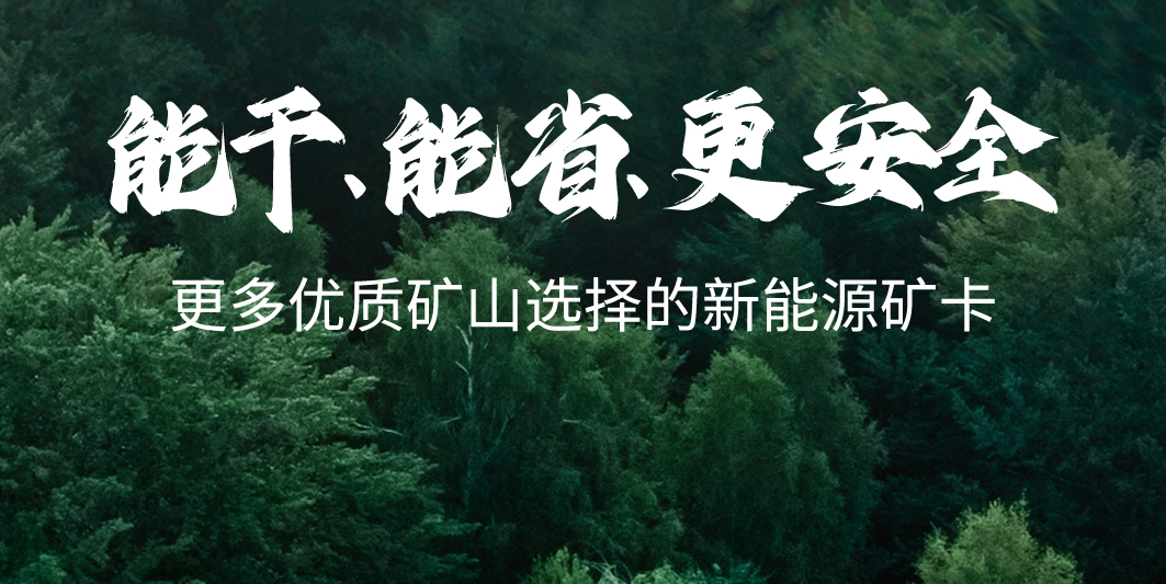 宇通纯电矿卡，治好你的运营“焦虑症”