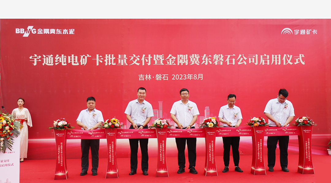 强势赋能！宇通矿卡批量交付金隅冀东磐石公司