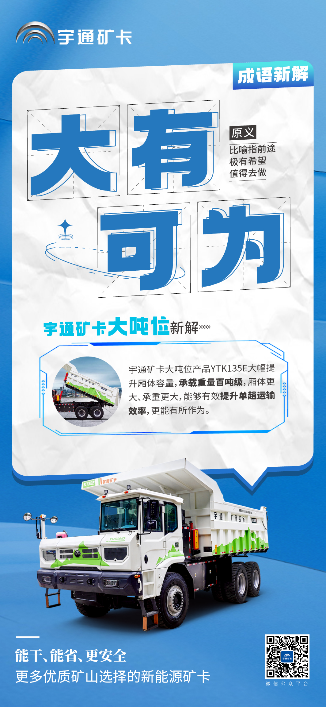 当成语新解遇上宇通矿卡大吨位！